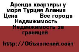 Аренда квартиры у моря Турция Алания › Цена ­ 1 950 - Все города Недвижимость » Недвижимость за границей   